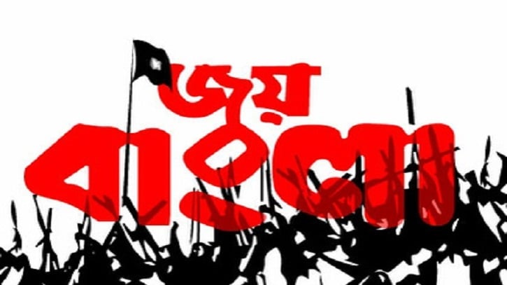 ‘Joy Bangla’ approved as national slogan