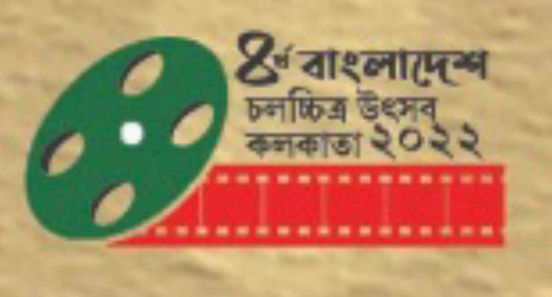 Fourth Bangladesh film festival begins in Kolkata Saturday