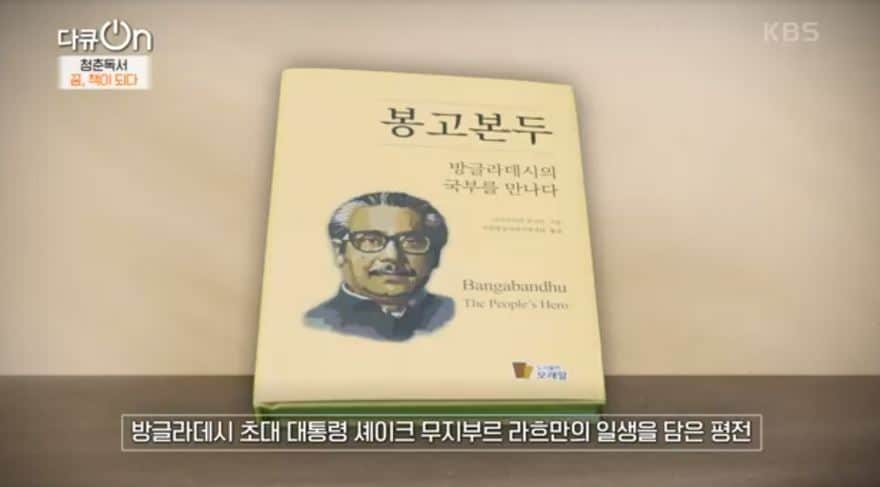 Bangabandhu's books featured on Korean TV